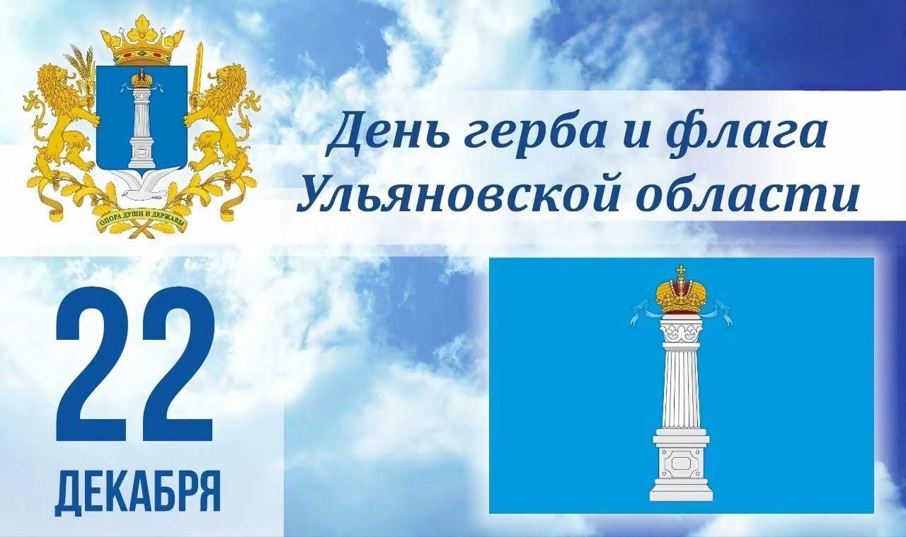 День герба и флага Ульяновской области.
