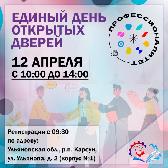 Единый день открытых дверей в Карсунском технологическом техникуме.